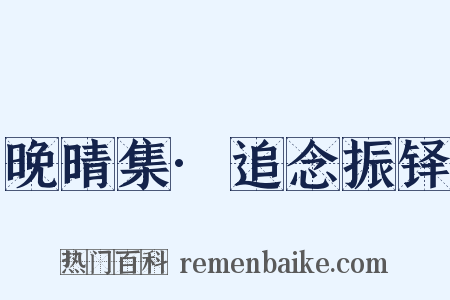 晚晴集·追念振铎是什么意思的图片